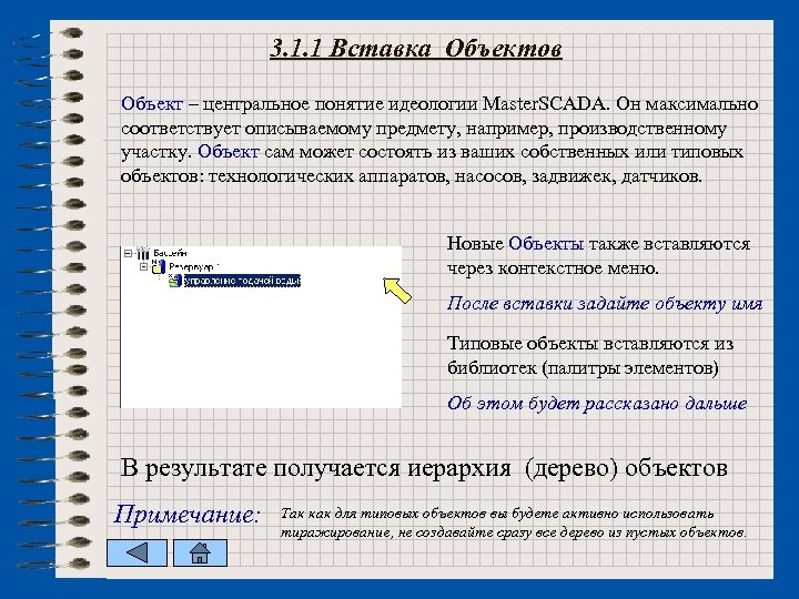 3. 1. 1 Вставка Объектов Объект – центральное понятие идеологии Master. SCADA. Он максимально