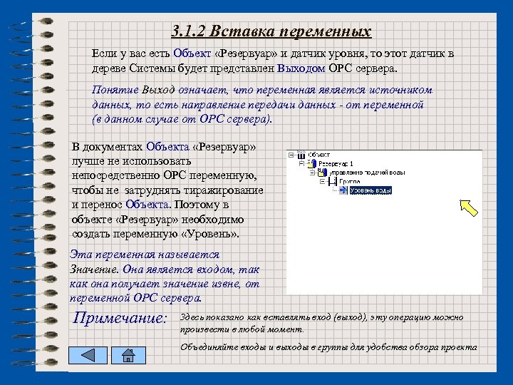 3. 1. 2 Вставка переменных Если у вас есть Объект «Резервуар» и датчик уровня,