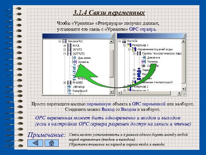 3. 1. 4 Связи переменных Чтобы «Уровень» «Резервуара» получил данные, установите его связь с