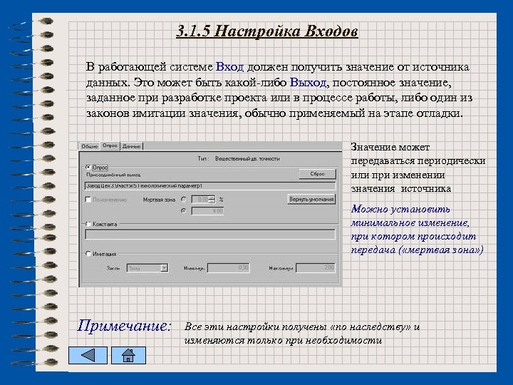 3. 1. 5 Настройка Входов В работающей системе Вход должен получить значение от источника