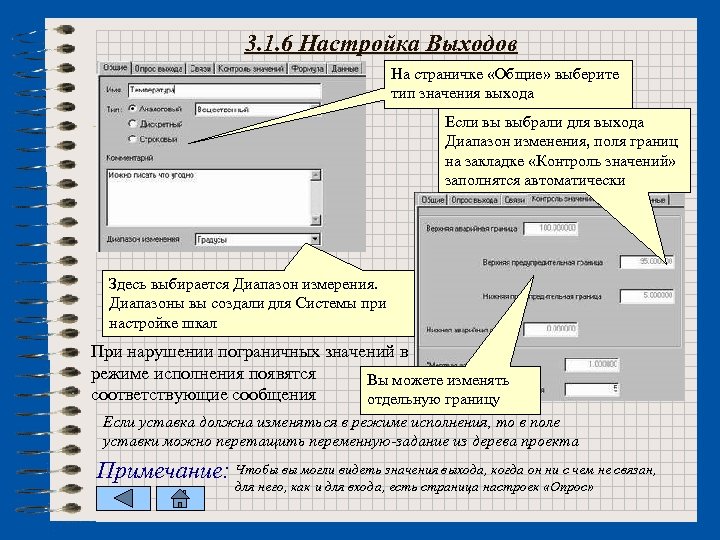 3. 1. 6 Настройка Выходов На страничке «Общие» выберите тип значения выхода Если вы