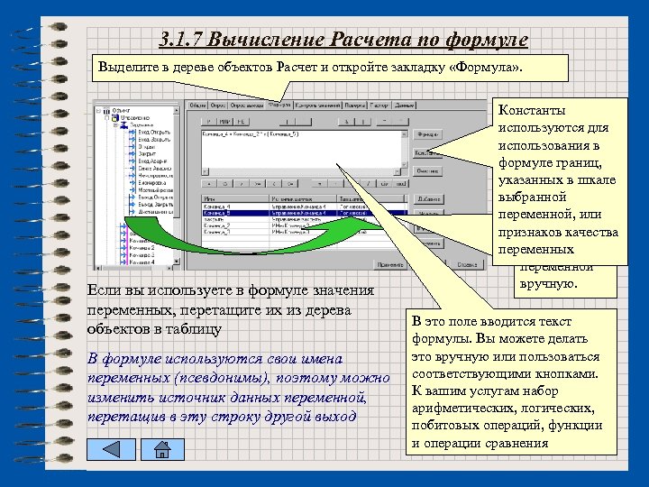 3. 1. 7 Вычисление Расчета по формуле Выделите в дереве объектов Расчет и откройте