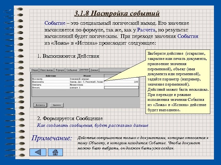 3. 1. 8 Настройка событий Событие – это специальный логический выход. Его значение вычисляется