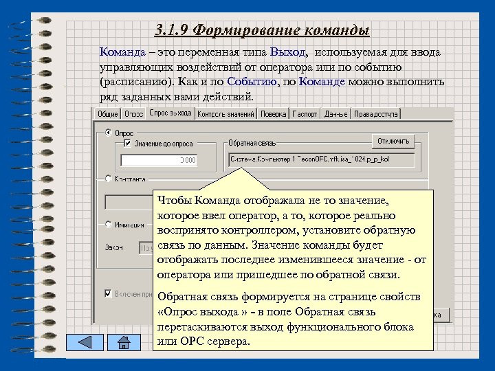 3. 1. 9 Формирование команды Команда – это переменная типа Выход, используемая для ввода