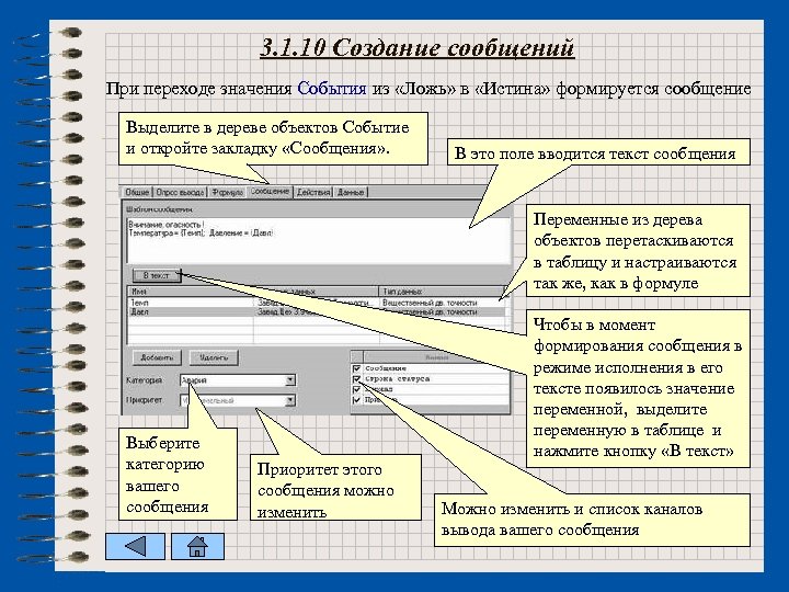 3. 1. 10 Создание сообщений При переходе значения События из «Ложь» в «Истина» формируется