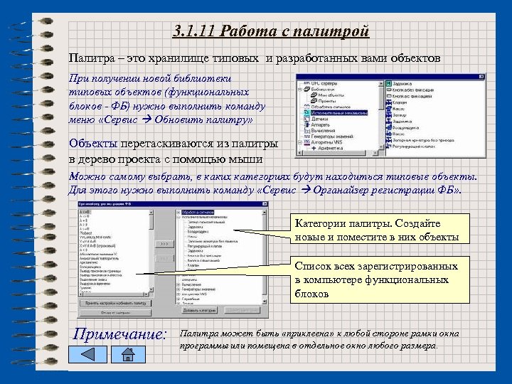 3. 1. 11 Работа с палитрой Палитра – это хранилище типовых и разработанных вами