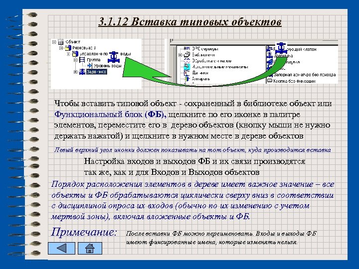 3. 1. 12 Вставка типовых объектов Чтобы вставить типовой объект - сохраненный в библиотеке