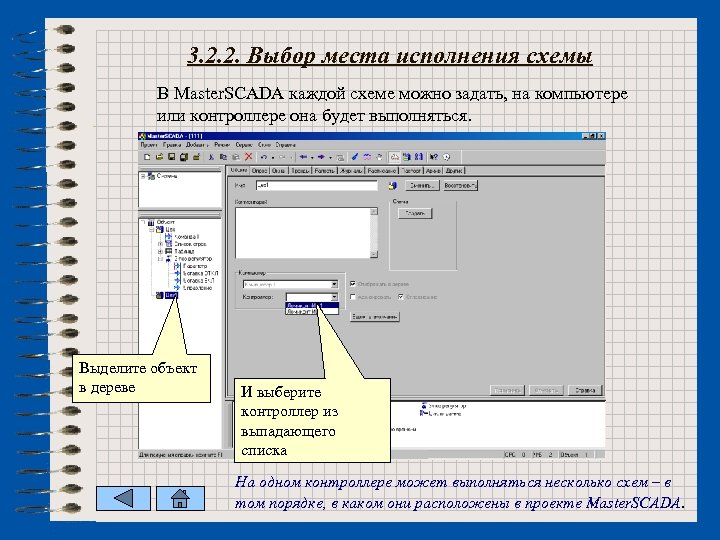 3. 2. 2. Выбор места исполнения схемы В Master. SCADA каждой схеме можно задать,