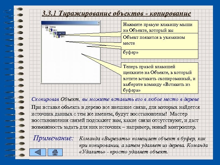 3. 3. 1 Тиражирование объектов - копирование Нажмите правую клавишу мыши на Объекте, который