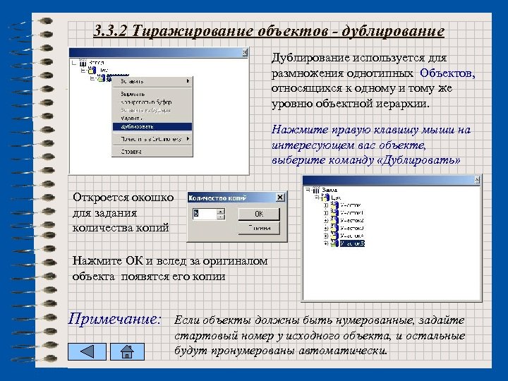 3. 3. 2 Тиражирование объектов - дублирование Дублирование используется для размножения однотипных Объектов, относящихся