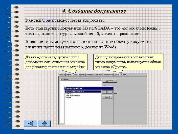 4. Создание документов Каждый Объект может иметь документы. Есть стандартные документы Master. SCADA –