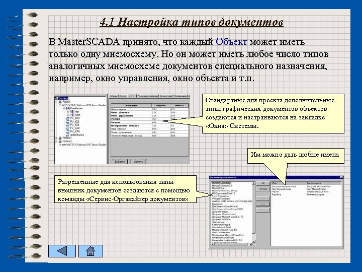 4. 1 Настройка типов документов В Master. SCADA принято, что каждый Объект может иметь