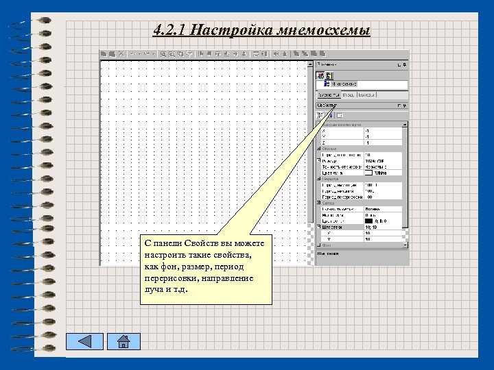 4. 2. 1 Настройка мнемосхемы С панели Свойств вы можете настроить такие свойства, как