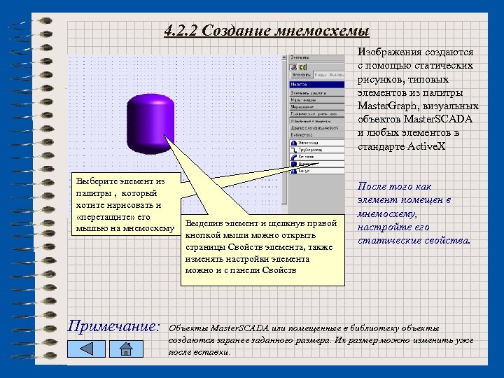 4. 2. 2 Создание мнемосхемы Изображения создаются с помощью статических рисунков, типовых элементов из