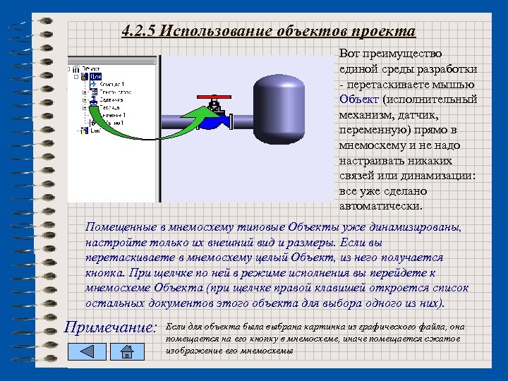 4. 2. 5 Использование объектов проекта Вот преимущество единой среды разработки - перетаскиваете мышью