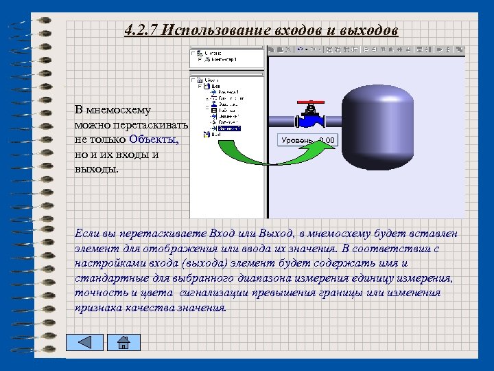 4. 2. 7 Использование входов и выходов В мнемосхему можно перетаскивать не только Объекты,