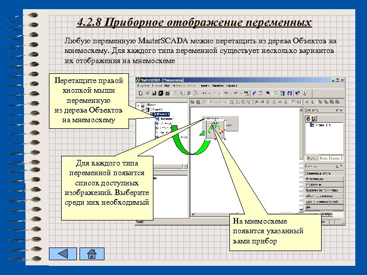 4. 2. 8 Приборное отображение переменных Любую переменную Master. SCADA можно перетащить из дерева