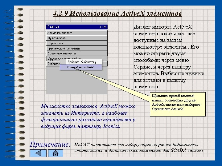 4. 2. 9 Использование Active. X элементов Диалог импорта Active. X элементов показывает все