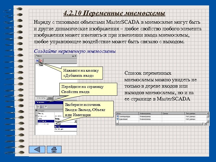 4. 2. 10 Переменные мнемосхемы Наряду с типовыми объектами Master. SCADA в мнемосхеме могут