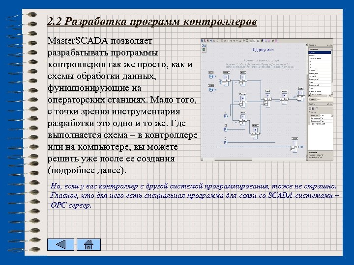 2. 2 Разработка программ контроллеров Master. SCADA позволяет разрабатывать программы контроллеров так же просто,