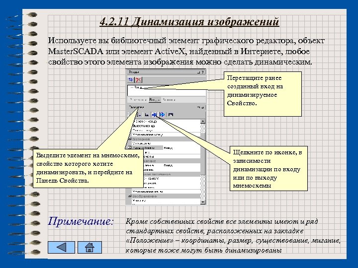 4. 2. 11 Динамизация изображений Используете вы библиотечный элемент графического редактора, объект Master. SCADA