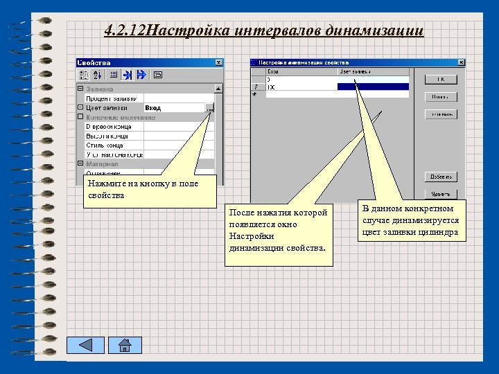 4. 2. 12 Настройка интервалов динамизации Нажмите на кнопку в поле свойства После нажатия