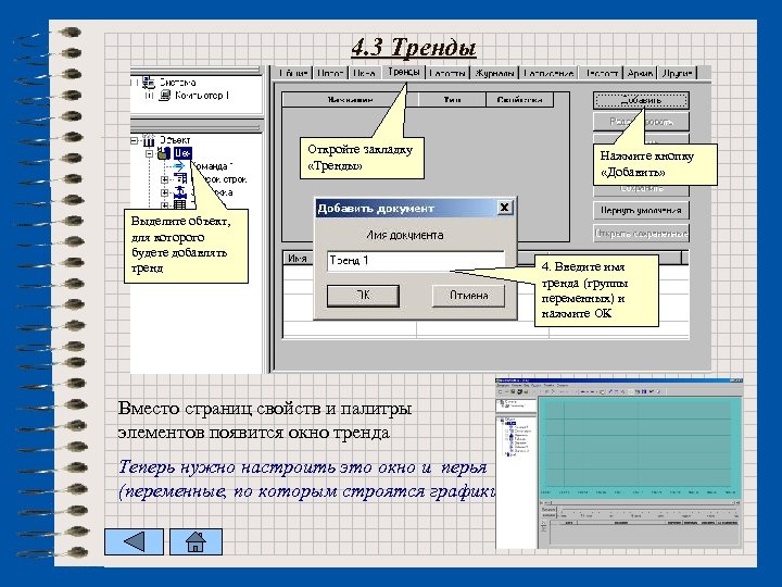 4. 3 Тренды Откройте закладку «Тренды» Выделите объект, для которого будете добавлять тренд Вместо