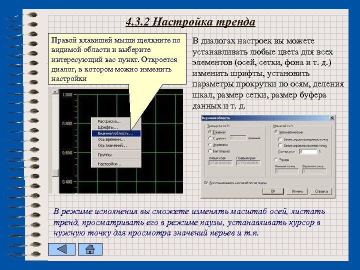 4. 3. 2 Настройка тренда Правой клавишей мыши щелкните по видимой области и выберите