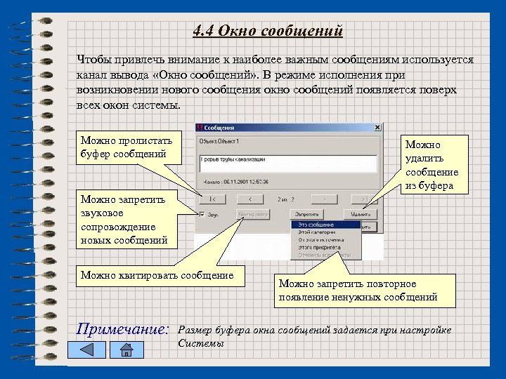 4. 4 Окно сообщений Чтобы привлечь внимание к наиболее важным сообщениям используется канал вывода