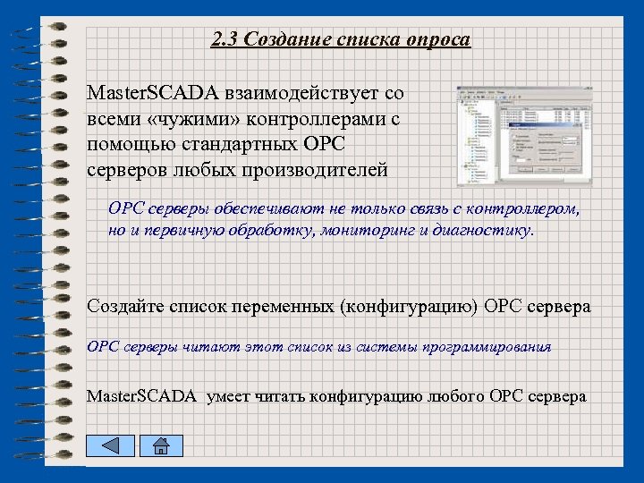 2. 3 Создание списка опроса Master. SCADA взаимодействует со всеми «чужими» контроллерами с помощью