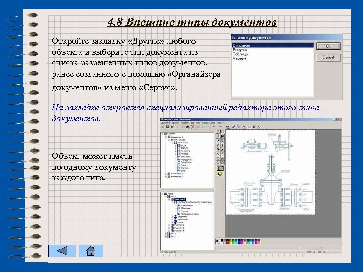 4. 8 Внешние типы документов Откройте закладку «Другие» любого объекта и выберите тип документа