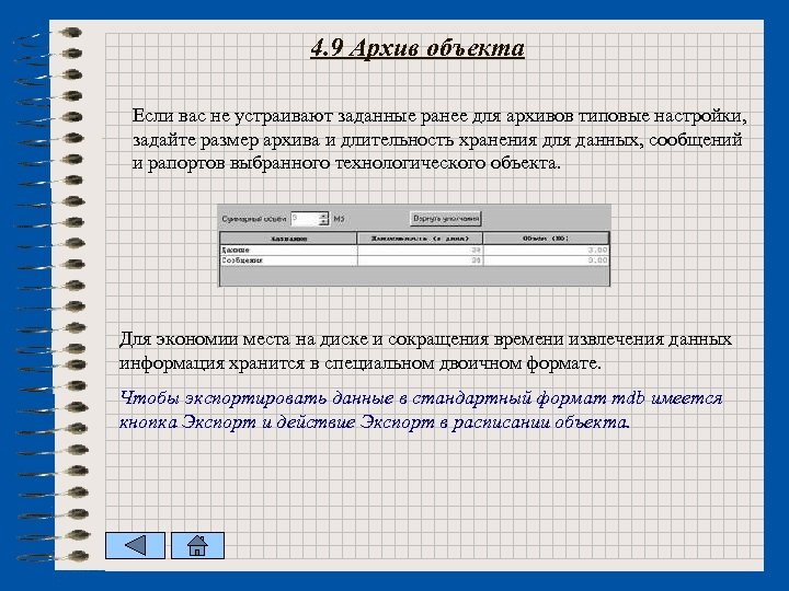 4. 9 Архив объекта Если вас не устраивают заданные ранее для архивов типовые настройки,