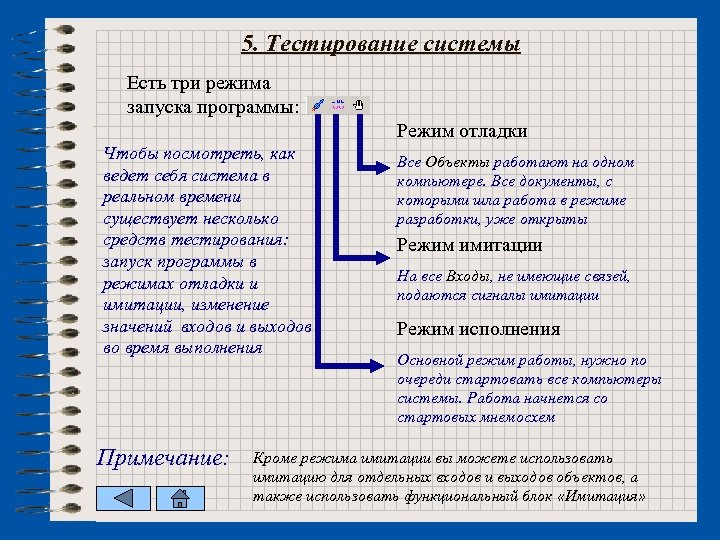 5. Тестирование системы Есть три режима запуска программы: Режим отладки Чтобы посмотреть, как ведет