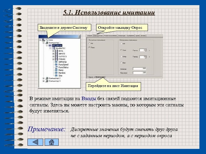 5. 1. Использование имитации Выделите в дереве Систему Откройте закладку Опрос Перейдите на лист