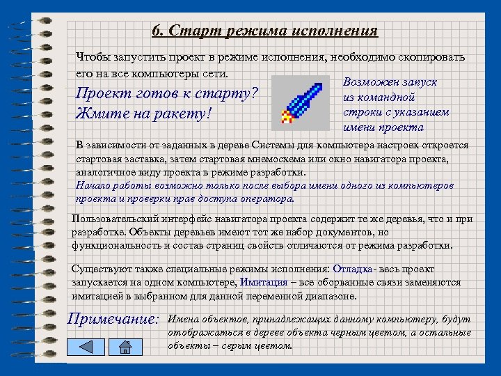 6. Старт режима исполнения Чтобы запустить проект в режиме исполнения, необходимо скопировать его на