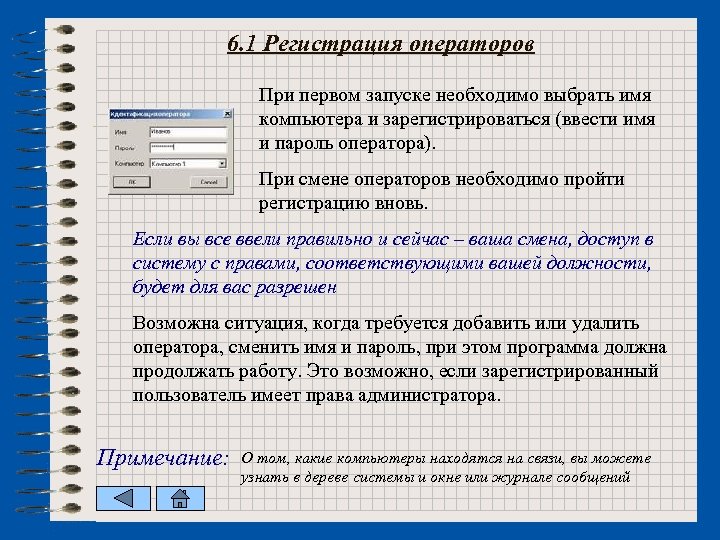 6. 1 Регистрация операторов При первом запуске необходимо выбрать имя компьютера и зарегистрироваться (ввести