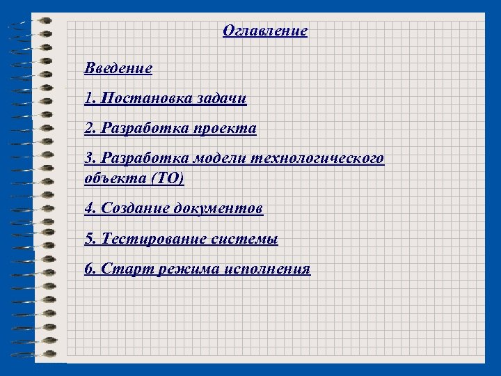 Оглавление Введение 1. Постановка задачи 2. Разработка проекта 3. Разработка модели технологического объекта (ТО)