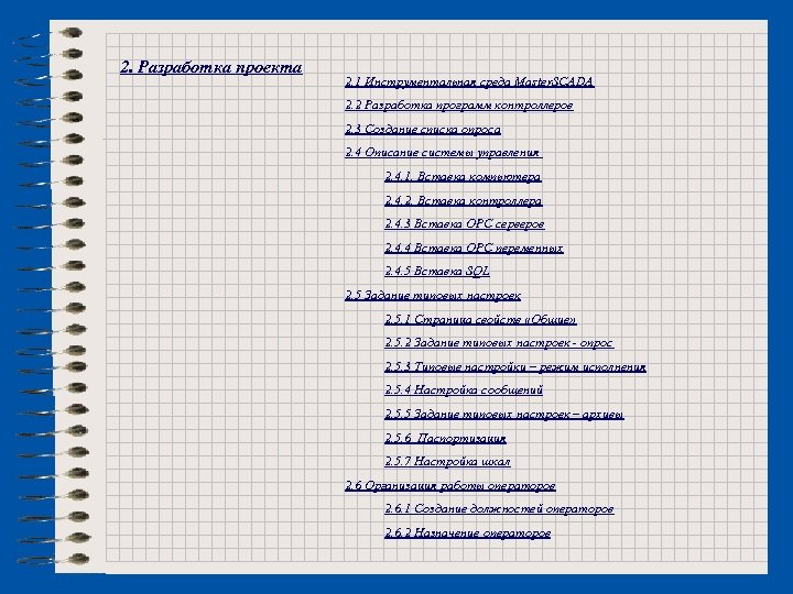 2. Разработка проекта 2. 1 Инструментальная среда Master. SCADA 2. 2 Разработка программ контроллеров