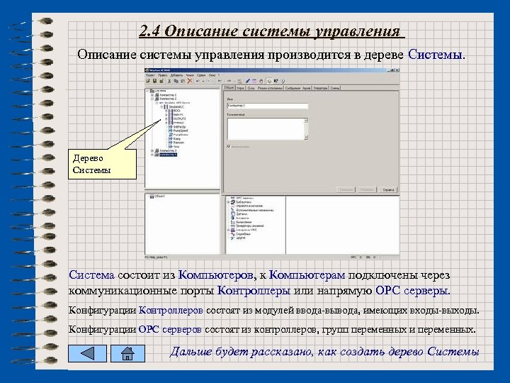 2. 4 Описание системы управления производится в дереве Системы. Дерево Системы Система состоит из