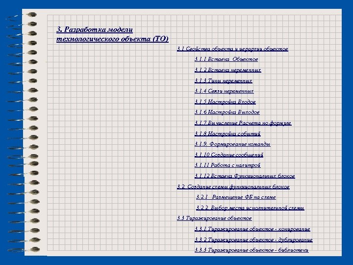 3. Разработка модели технологического объекта (ТО) 3. 1 Свойства объекта и иерархии объектов 3.