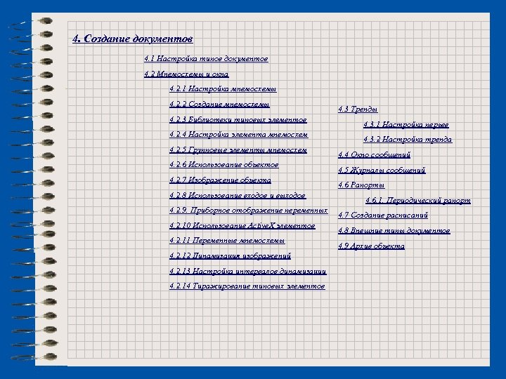 4. Создание документов 4. 1 Настройка типов документов 4. 2 Мнемосхемы и окна 4.