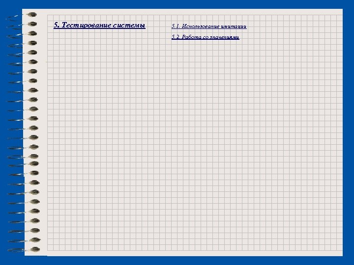 5. Тестирование системы 5. 1. Использование имитации 5. 2. Работа со значениями 