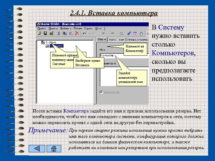 2. 4. 1. Вставка компьютера Нажмите на Компьютер Нажмите правую клавишу мыши на Выберите