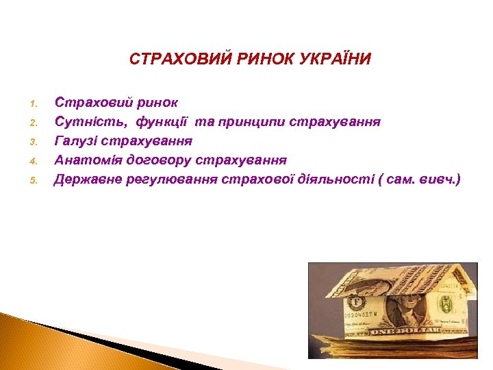СТРАХОВИЙ РИНОК УКРАЇНИ 1. 2. 3. 4. 5. Cтраховий ринок Cутність, функції та принципи