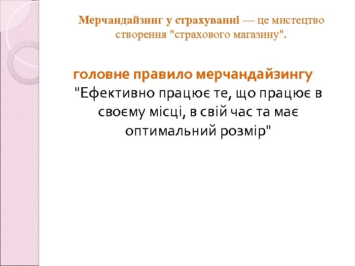 Мерчандайзинг у страхуванні — це мистецтво створення 