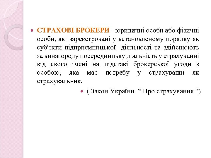  СТРАХОВІ БРОКЕРИ - юридичні особи або фізичні особи, які зареєстровані у встановленому порядку