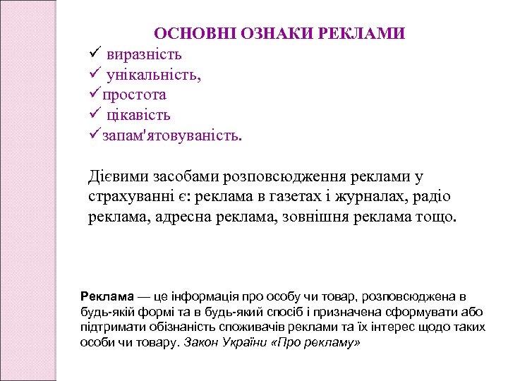 ОСНОВНІ ОЗНАКИ РЕКЛАМИ ü виразність ü унікальність, üпростота ü цікавість üзапам'ятовуваність. Дієвими засобами розповсюдження