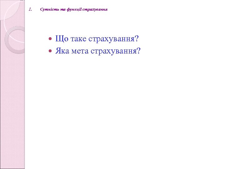 1. Cутність та функції страхування Що таке страхування? Яка мета страхування? 