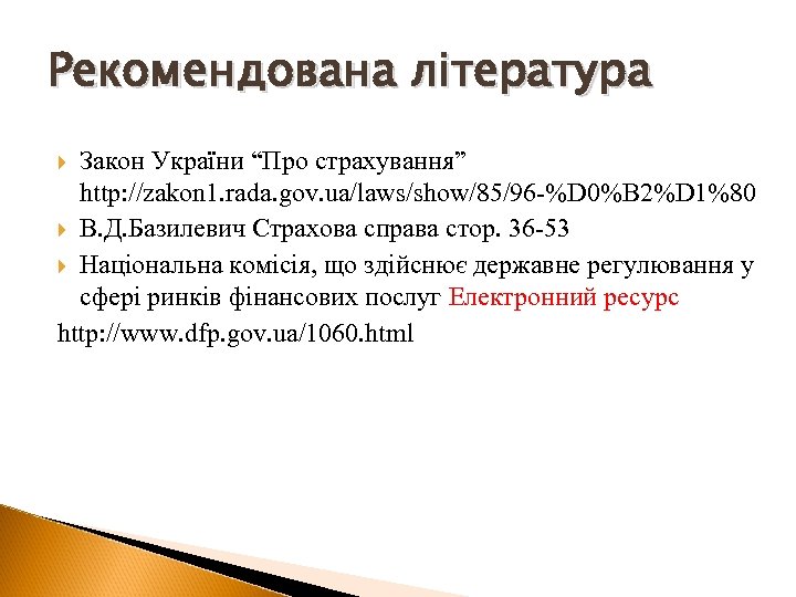 Рекомендована література Закон України “Про страхування” http: //zakon 1. rada. gov. ua/laws/show/85/96 -%D 0%B