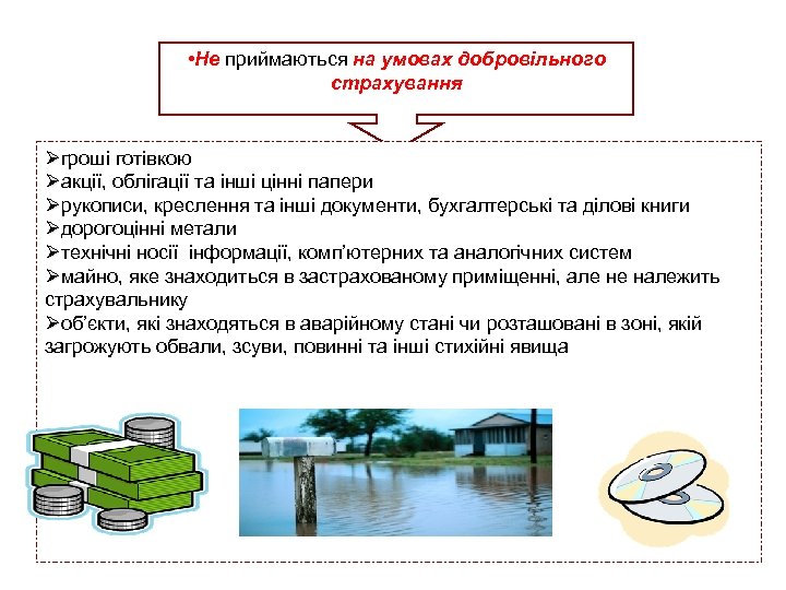  • Не приймаються на умовах добровільного страхування Øгроші готівкою Øакції, облігації та інші
